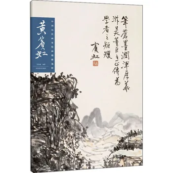 Коллекция картин прошлых династий Китая, Хуан Биньхун, избранные работы известных китайских художников, тетрадь
